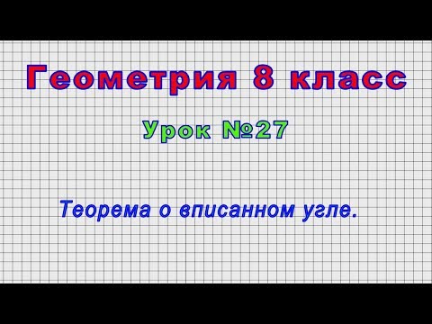 Геометрия 8 класс (Урок№27 - Теорема о вписанном угле.)