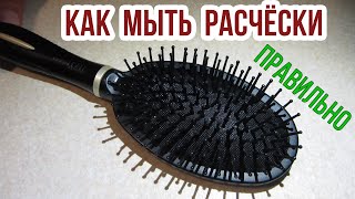 Как ПРАВИЛЬНО МЫТЬ РАСЧЁСКИ для волос дома. Очищаем расчёску от волос, пыли, грязи и прочего