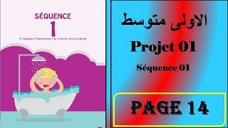 فرنسية سنة اولى متوسط صفحة 14----- projet 01-séquence 01