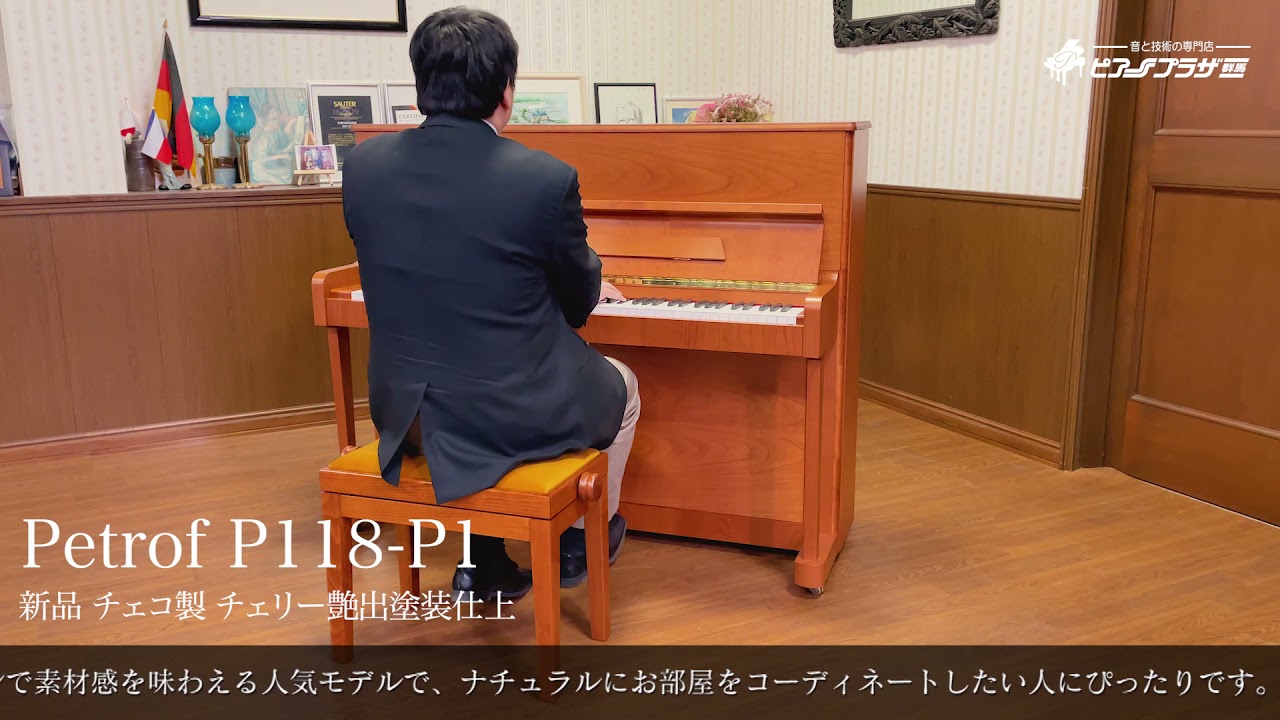 ペトロフ P118-P1（Petrof P118-P1）ピアノ詳細｜輸入ピアノ・ジャパン