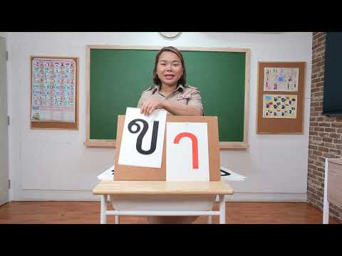 เรียนสระอา | ครูนกเล็ก