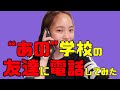 苦楽を共にしたあの友達に電話しました！