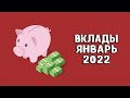 Вклады под проценты | В какой банк вложить деньги под проценты в 2022 году?