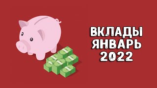 Вклады под проценты | В какой банк вложить деньги под проценты в 2022 году?