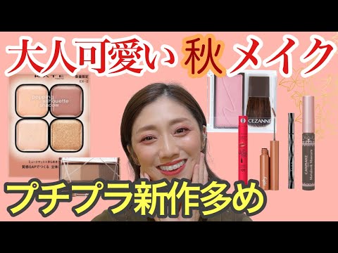 コスメまとめ売り♡ 大人可愛い秋メイク】プチプラ新作コスメたちが豊作！kATEポッピング