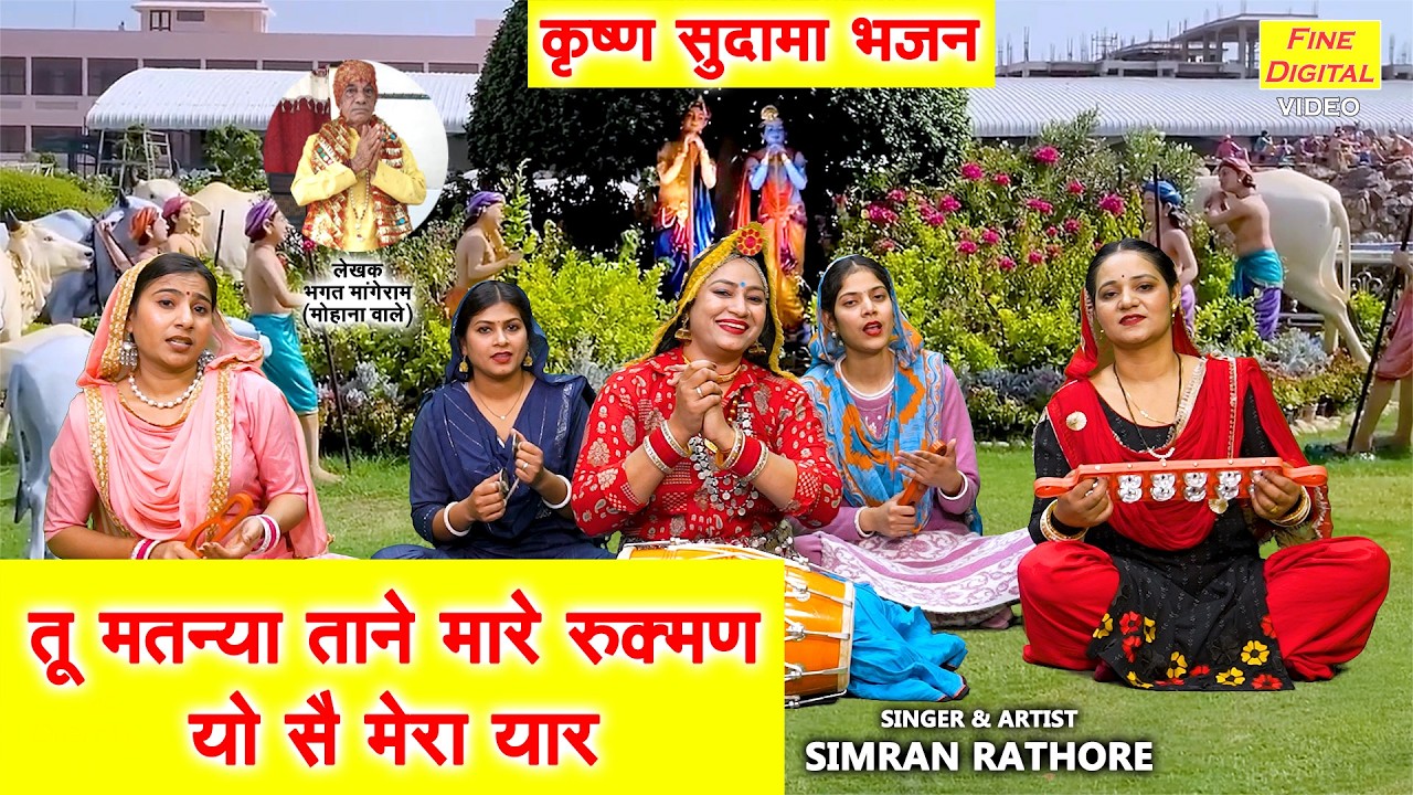 कृष्ण सुदामा भजन - तू मतन्या ताने मारै रुक्मण, यो सै मेरा यार | Krishan Bhajan | Simran Rathore