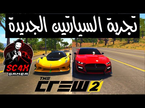 ذا كرو 2 | تجربة السيارتين jesko و shelby gt500 💥الوصف مهم 💥