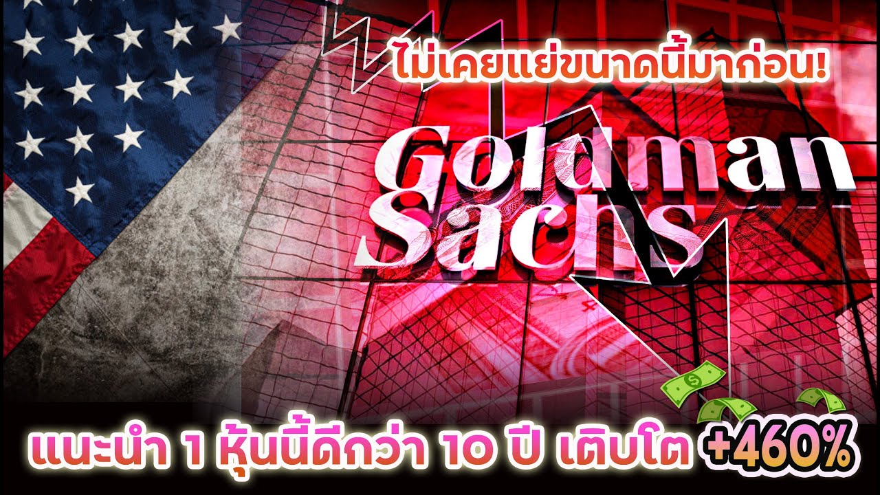 S&P500 แผ่ว! GS กำไรทรุดเกินต้านวิกฤต! หันมาเก็บหุ้นนี้ดีกว่า +460% พาดู ENPH เหมาะ DCA?