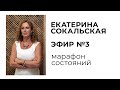 Екатерина Сокальская - Марафон состояний, эфир №3