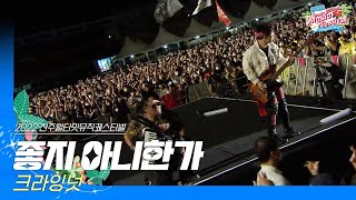 🎧크라잉넛(Crying Nut) - 좋지 아니한가 | JUMF 2022 Official Stage | K-pop