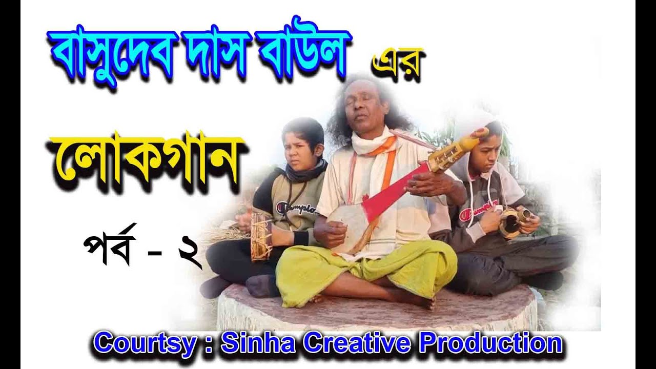 #basudeb_das_baul Moru te elen Mohammad / WITH Boby and Bony ...
