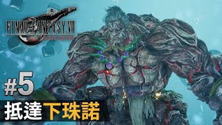 【Final Fantasy VII Rebirth】#5 抵達下珠諾