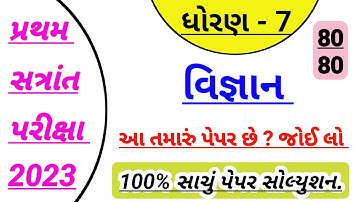 std 7 science first Exam paper solution 2023,Dhoran 7 vigyan paper solution 2023,std 7 vigyan paper