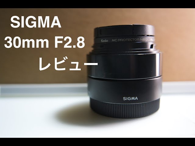 SIGMA 30mm F2.8のレビュー - YouTube