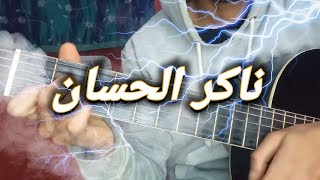 تعليم أغنية ناكر الحسان - جيتار | Naker lhssane - guitar lesson