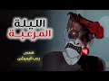 الليلة المرعبة قصص رعب انيميشن 