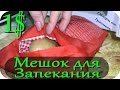 Мешок для Запекания Картофеля за 4 МИНУТЫ в Микроволновке за 1$ 🍟