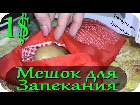 Мешок для Запекания Картофеля за 4 МИНУТЫ в Микроволновке за 1$ 