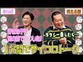 【モグライダー】2人で１分間サイコロトーク