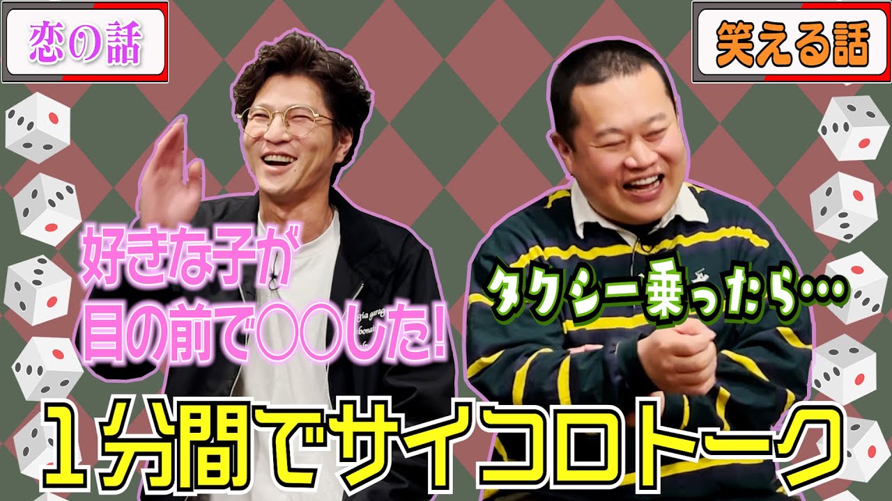 【モグライダー】2人で１分間サイコロトーク