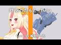 時空のたもと - Taja / Cover by 姫生のーむ【機動戦士ガンダム MS IGLOO】