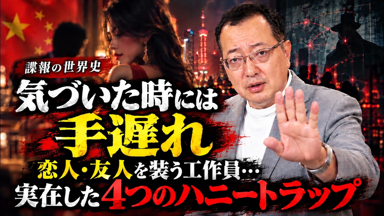 【山岡】【気づいた時には手遅れ】恋人・友人を装う工作員…実在した4つのハニートラップ