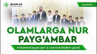 Olamga nur Payg'ambar | Muhammad Ayyub qori va «Jannat bulbullari» guruhi