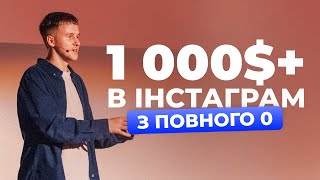 На ЧОМУ і ЯК почати заробляти з 0 в Інстаграмі? БЕЗ БЛОГУ!