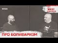 Реми Майснер и Клим Жуков про боливаризм