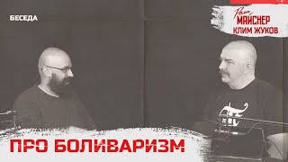картинка: Реми Майснер и Клим Жуков про боливаризм