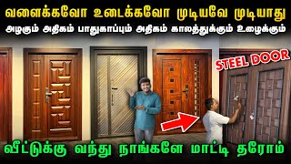 Designsவும் அதிகம் பாதுகாப்பும் அதிகம் | Steel Doors for Home | Steel doors design