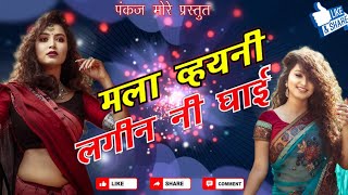 #khandeshi_hit_song #Aahirani_Love_Song #Ahirani_song Mala Vhayni Lagin Ni Ghai/Bhilau/Ahirani Song