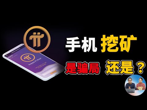   手机挖矿 它是下一个比特币还是大骗局 疯狂的Pi币 2021 零度解说