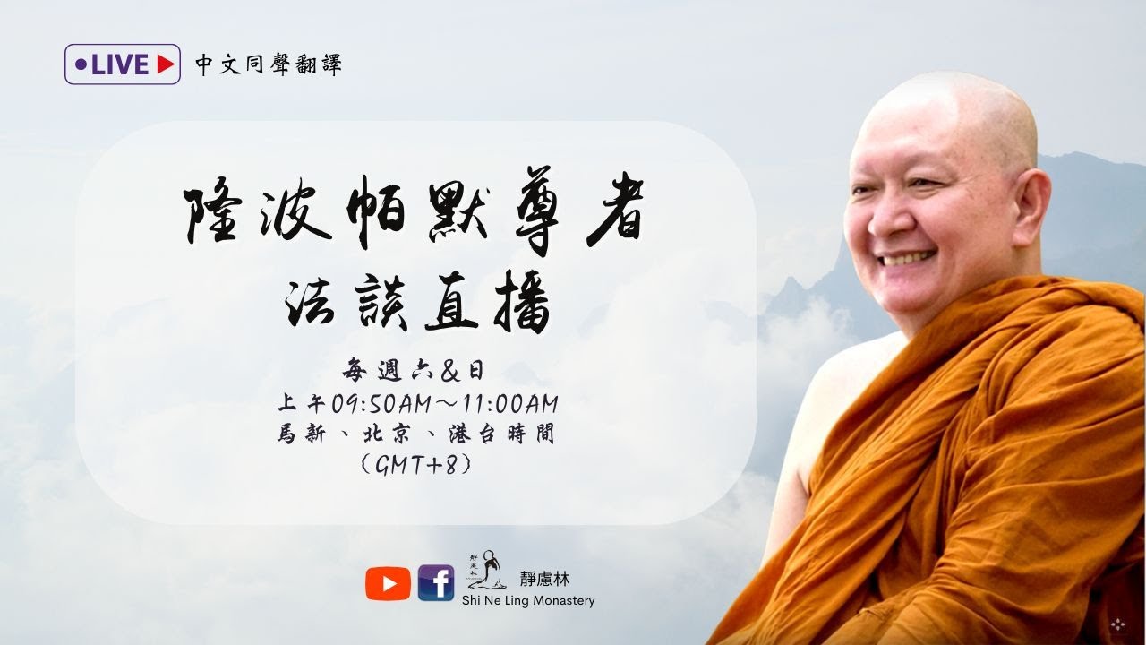 Live 直播｜2026.02.01 隆波帕默尊者法談直播開示