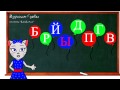 🎓 Урок 22. Учим букву Ж, читаем слоги, слова и предложения вместе с кисой Алисой. (0+)