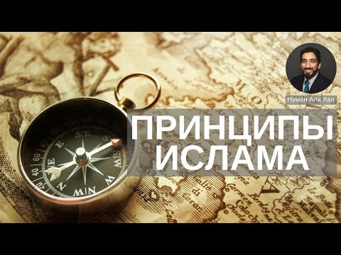 Принципы Ислама. Сохранить единство, оставаясь разными | Нуман Али Хан