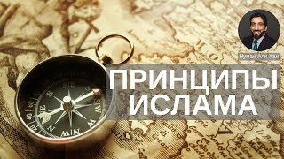 Принципы Ислама. Сохранить единство, оставаясь разными | Нуман Али Хан