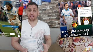 مفاوضات من العيار الثقيل بين إدارة الترجي و بلال نذير لاعب مارسيليا🇧🇪😱🔥