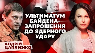 Ультиматум Байдена - запрошення до ядерного удару.  Мосейчук -  Цаплієнко