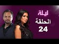 مسلسل ليلة الحلقة 24 بطولة رانيا يوسف ومكسيم خليل 