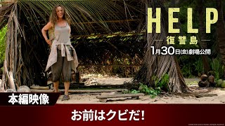 映画『HELP/復讐島』本編映像｜お前はクビだ!｜1月30日（金）劇場公開!