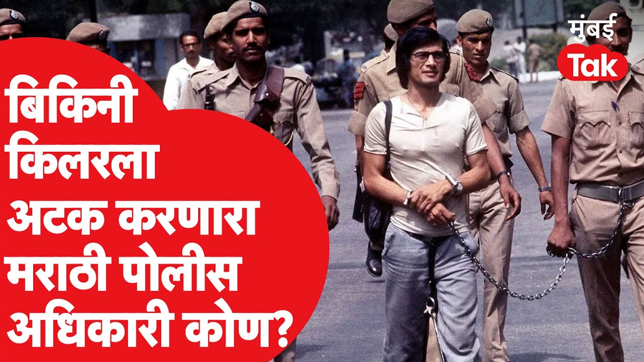 Charles Sobhraj यांना पकडणारे अधिकारी Madhukar Zende कोण आहेत?| Bikini Killer Case