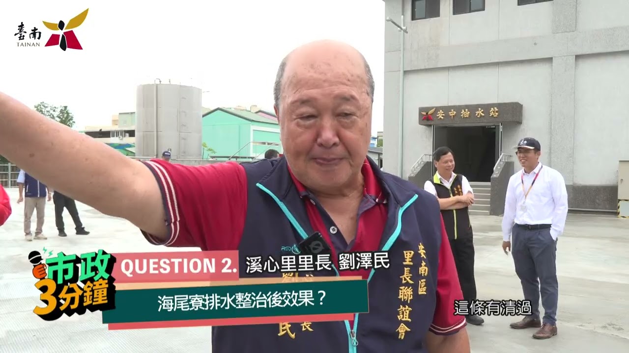 ☔💧最新完工安中抽水站 為防洪多一分保障🌧️💪  🔰市政3分鐘🔰