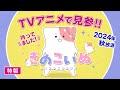 TVアニメ 『きのこいぬ』 特報PV☆2024年秋放送決定