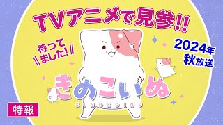 TVアニメ 『きのこいぬ』 特報PV☆2024年秋放送決定