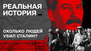 Большой террор: сколько людей убил Сталин? Реальная история с Акимом Галимовым