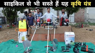 खेत में 20 से ज्यादा काम करने वाले कृषि यंत्र | Best Brush Cutter