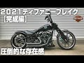 【ハーレーダビッドソン】２０２１ティファニーブレイク【完成編】ブレイクアウト Breakout FXBRS