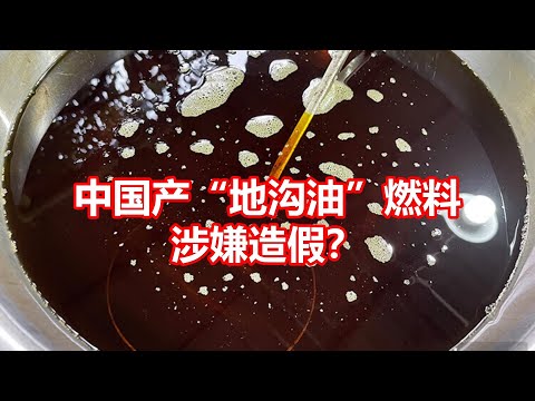 中国产“地沟油”燃料#涉嫌造假？ - YouTube