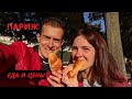 ПАРИЖ | Уличная ЕДА и ЦЕНЫ на продукты. Вкусны ли КРУАССАНЫ? | Кухня Франции 4k